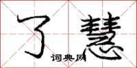 庞中华了慧行书怎么写