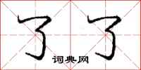 庞中华了了行书怎么写