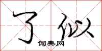 庞中华了似行书怎么写