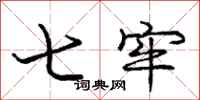 庞中华七牢行书怎么写