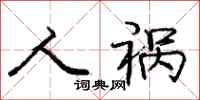 庞中华人祸行书怎么写