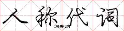 庞中华人称代词行书怎么写