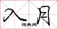 庞中华入月行书怎么写