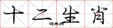 庞中华十二生肖行书怎么写