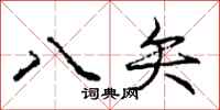 庞中华八矢行书怎么写