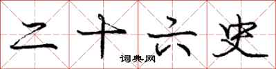 庞中华二十六史行书怎么写