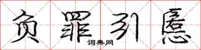庞中华负罪引慝行书怎么写