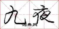 庞中华九夜行书怎么写