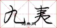 庞中华九夷行书怎么写
