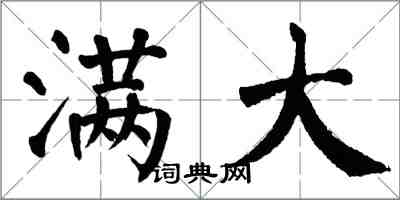 翁闿运满大楷书怎么写