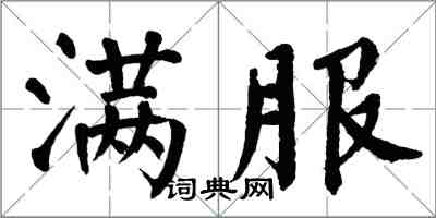 翁闿运满服楷书怎么写