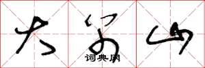 王冬龄大别山草书怎么写