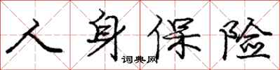 庞中华人身保险行书怎么写