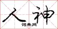 庞中华人神行书怎么写