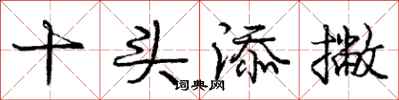 庞中华十头添撇行书怎么写