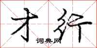 庞中华才行行书怎么写