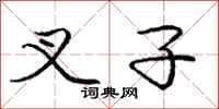 庞中华叉子行书怎么写