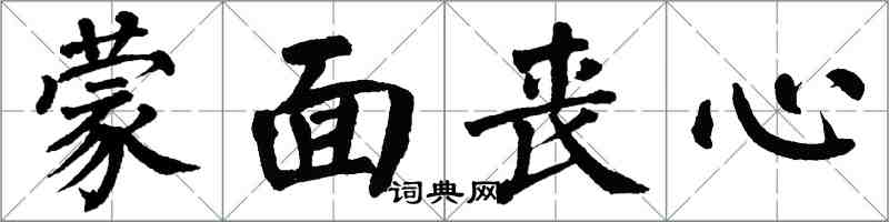 翁闿运蒙面丧心楷书怎么写