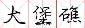庞中华大堡礁行书怎么写