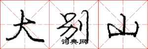 庞中华大别山行书怎么写