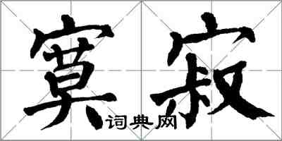 翁闿运寞寂楷书怎么写