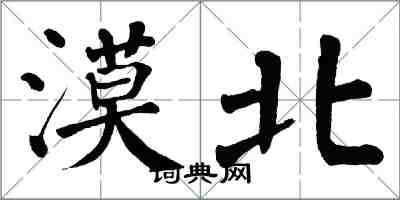 翁闿运漠北楷书怎么写