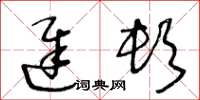 王冬龄迟顿草书怎么写