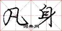 庞中华凡身行书怎么写
