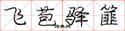 庞中华飞苞驿篚行书怎么写