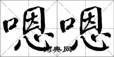 翁闿运嗯嗯楷书怎么写