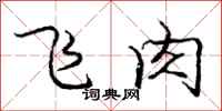 庞中华飞肉行书怎么写