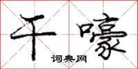 庞中华干嚎行书怎么写