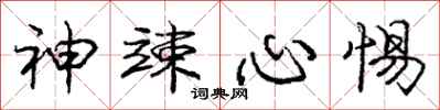 庞中华神竦心惕行书怎么写