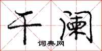 庞中华干阑行书怎么写