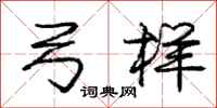 庞中华弓样行书怎么写
