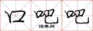 庞中华口吧吧行书怎么写