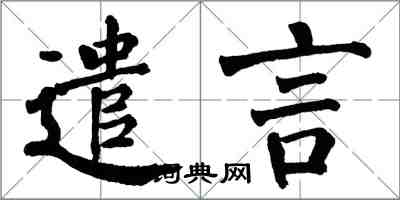 翁闿运遣言楷书怎么写
