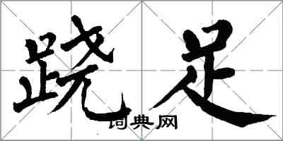 翁闿运跷足楷书怎么写