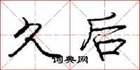 庞中华久后行书怎么写