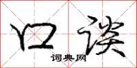 庞中华口谈行书怎么写