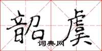 侯登峰韶虞楷书怎么写