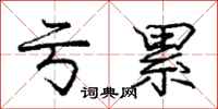 庞中华亏累行书怎么写