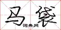 庞中华马袋行书怎么写