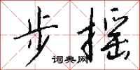 钱沛云步摇行书怎么写