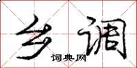 庞中华乡调行书怎么写
