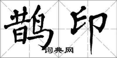 翁闿运鹊印楷书怎么写