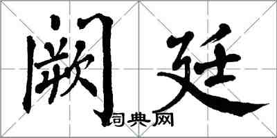 翁闿运阙廷楷书怎么写