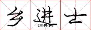 庞中华乡进士行书怎么写