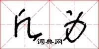 王冬龄凡身草书怎么写
