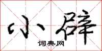 庞中华小辟行书怎么写